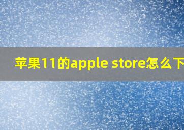 苹果11的apple store怎么下载